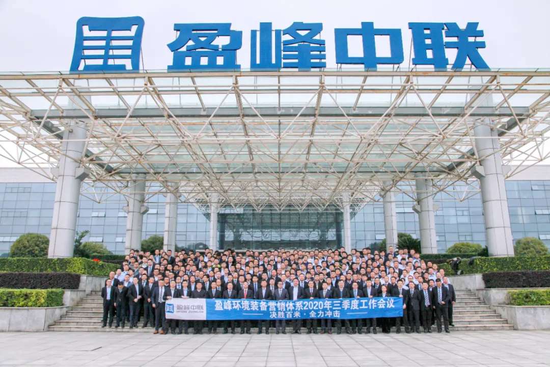 决胜百米，全力冲击！amjs澳金沙门环境装备营销体系三季度会议圆满成功