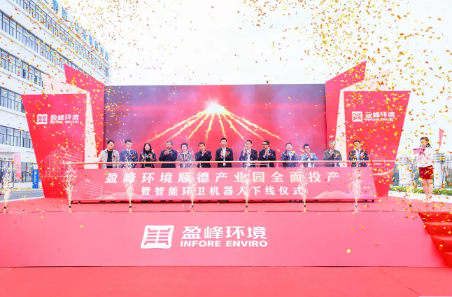 蓄势奋进！amjs澳金沙门环境顺德产业园全面投产暨智能环卫机器人下线仪式圆满举行