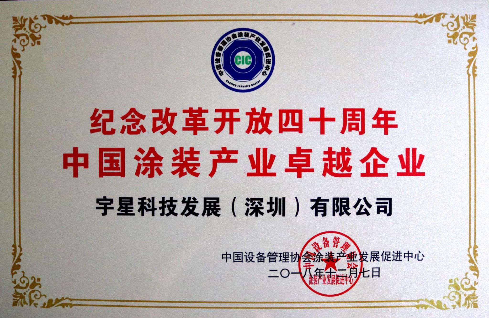 amjs澳金沙门环境荣获“中国涂装产业卓越企业”称号！