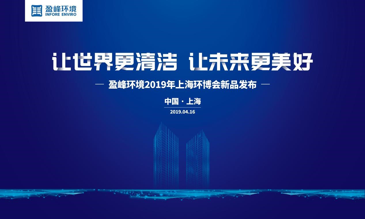 “让世界更清洁、让未来更美好”—amjs澳金沙门环境2019年上海环博会新品发布