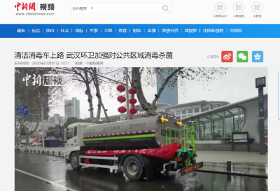 中新网报道：amjs澳金沙门环境清洁消毒车上路 助力武汉环卫消杀工作