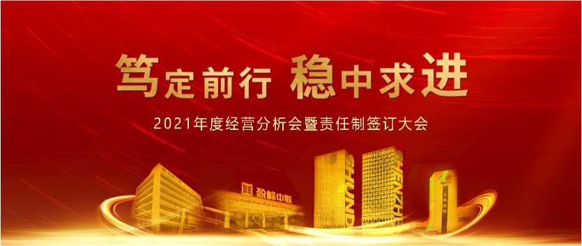 笃定前行，稳中求进！amjs澳金沙门环境2021年度经营分析会议暨责任制签订大会圆满结束