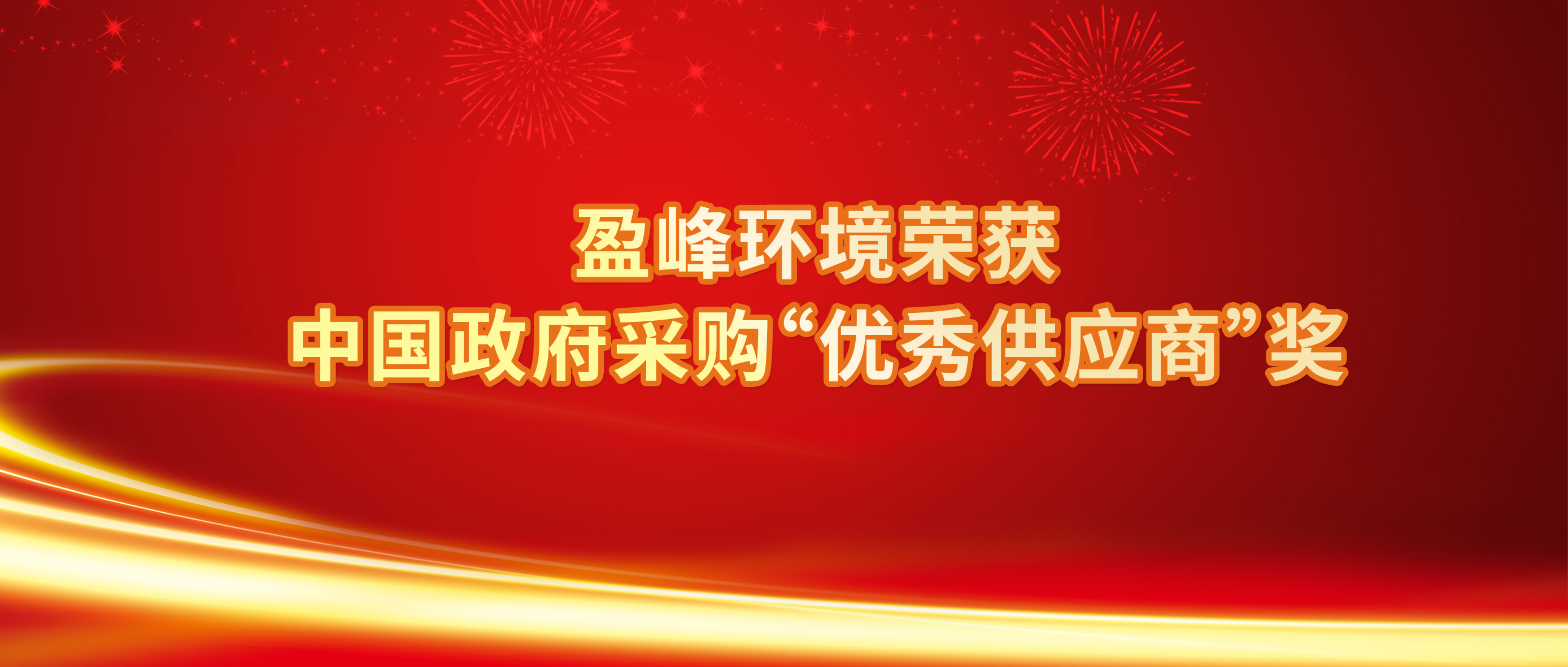 行业唯一！amjs澳金沙门环境荣获中国政府采购“优秀供应商”奖