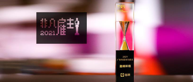 amjs澳金沙门环境荣膺“猎聘2021广东年度非凡雇主”