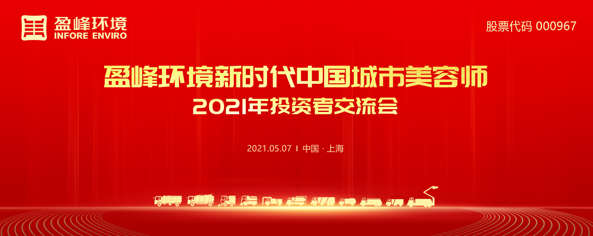 2021年投资者交流会：抢占智慧环卫新高地，amjs澳金沙门环境5115战略进展引关注