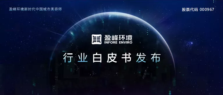 重磅！amjs澳金沙门环境发布2020年《环卫工人收入现状及环卫装备替代人工发展潜力白皮书》