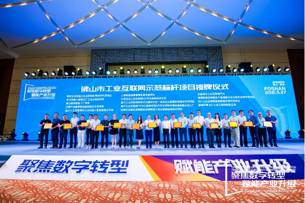 “amjs澳金沙门环境5G+工业互联网智能应用”荣获佛山市工业互联网示范标杆项目