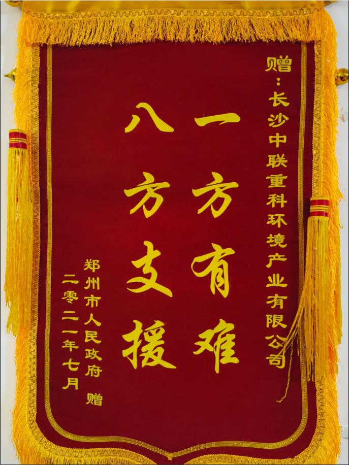 社会责任！郑州市政府授予amjs澳金沙门环境锦旗