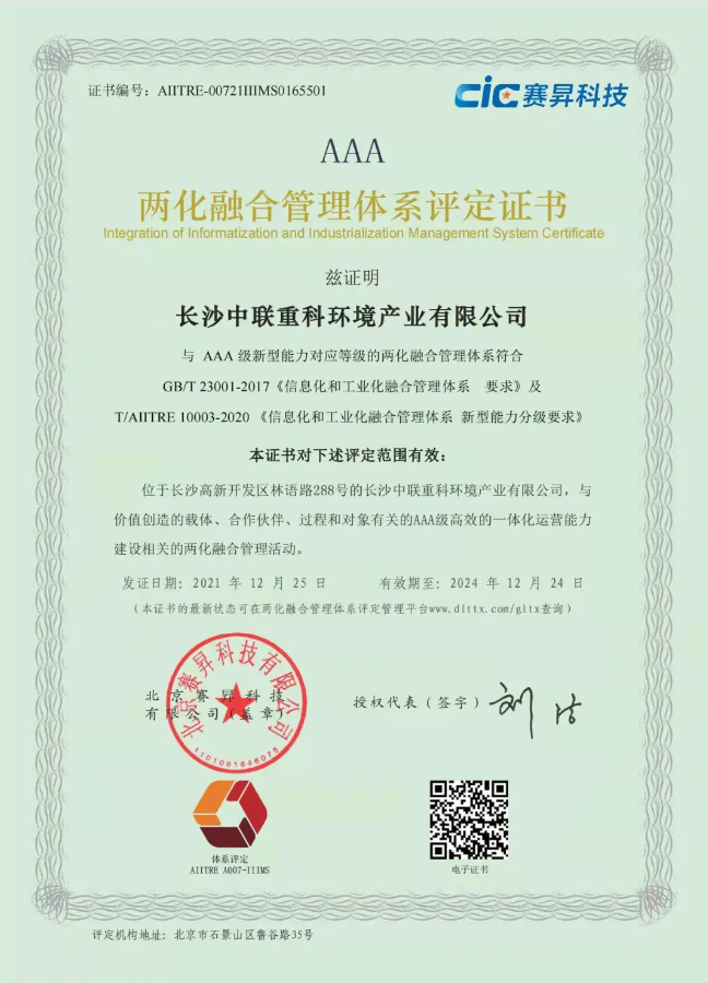 湖南省首家！amjs澳金沙门环境喜获国家工信部AAA级两化融合管理体系贯标认证证书