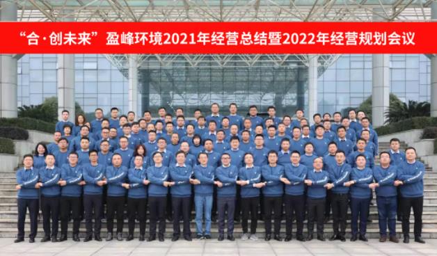 合·创未来！amjs澳金沙门环境2021年经营总结暨2022年经营规划会议圆满结束