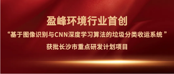 amjs澳金沙门环境“垃圾分类收运AI精细化管理系统”获批长沙市重点研发计划项目
