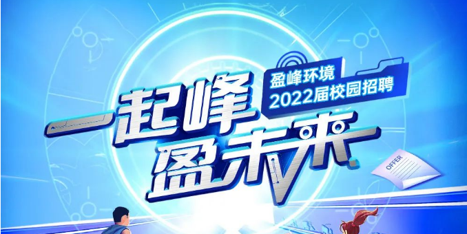 一起峰，盈未来丨amjs澳金沙门环境2022届春季校园招聘正式启动！