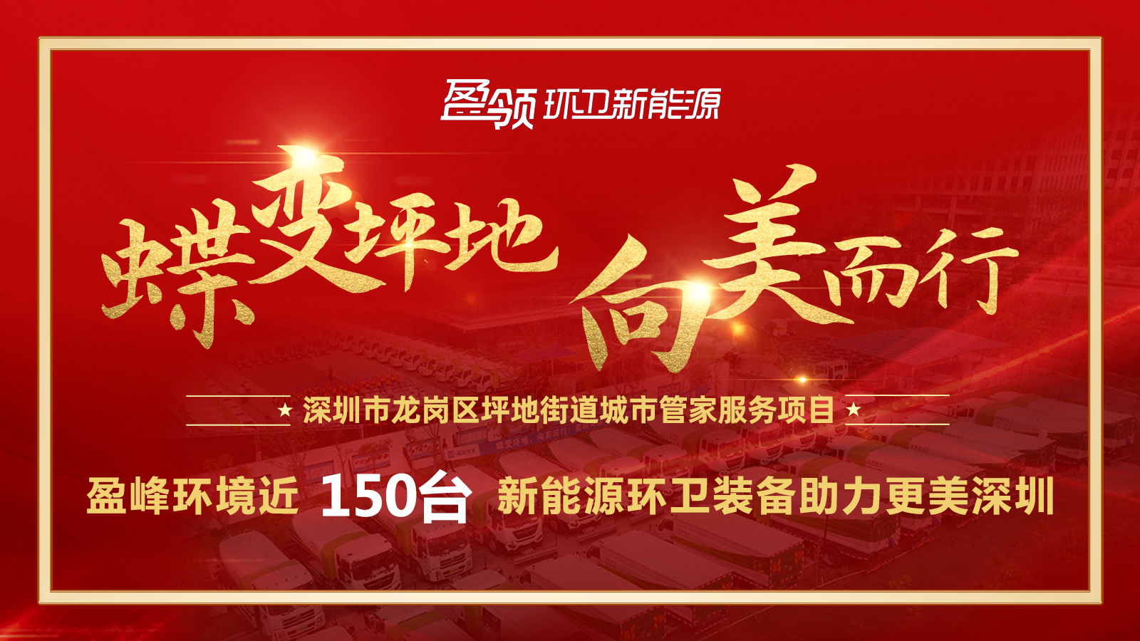 近8000万！amjs澳金沙门环境斩获新能源环卫装备大单，助力建设美丽深圳！
