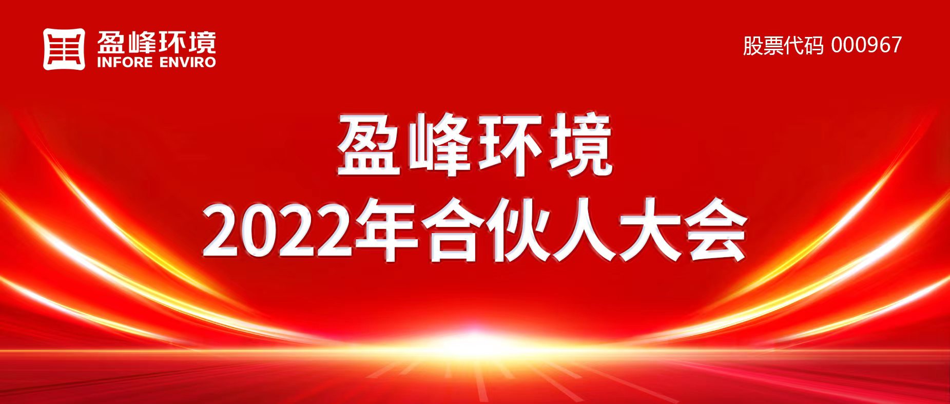 携万象美好，谱璀璨华章！amjs澳金沙门环境2022年合伙人大会圆满举办