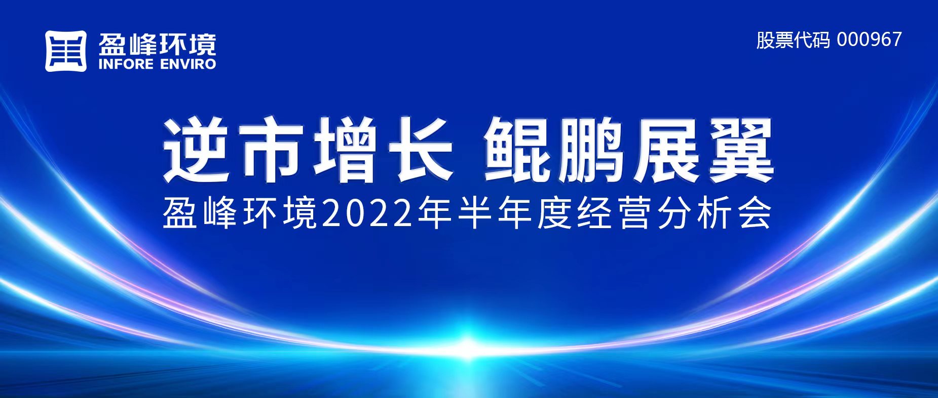 逆市增长，鲲鹏展翼 | amjs澳金沙门环境召开2022年半年度经营分析会