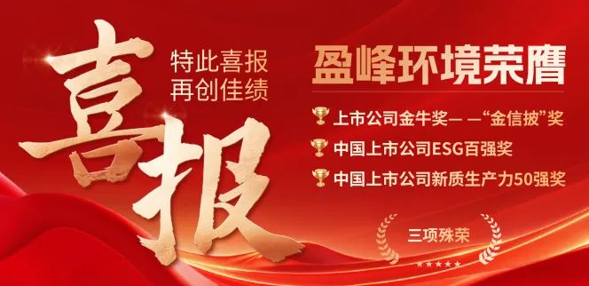 amjs澳金沙门环境荣膺“金信披”奖、中国上市公司ESG百强奖、中国上市公司新质生产力50强奖三项殊荣