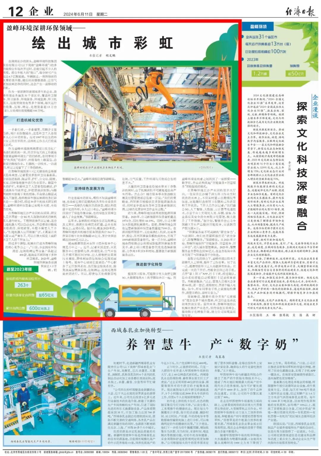 经济日报 ｜ amjs澳金沙门环境：深耕环保领域，绘出城市彩虹