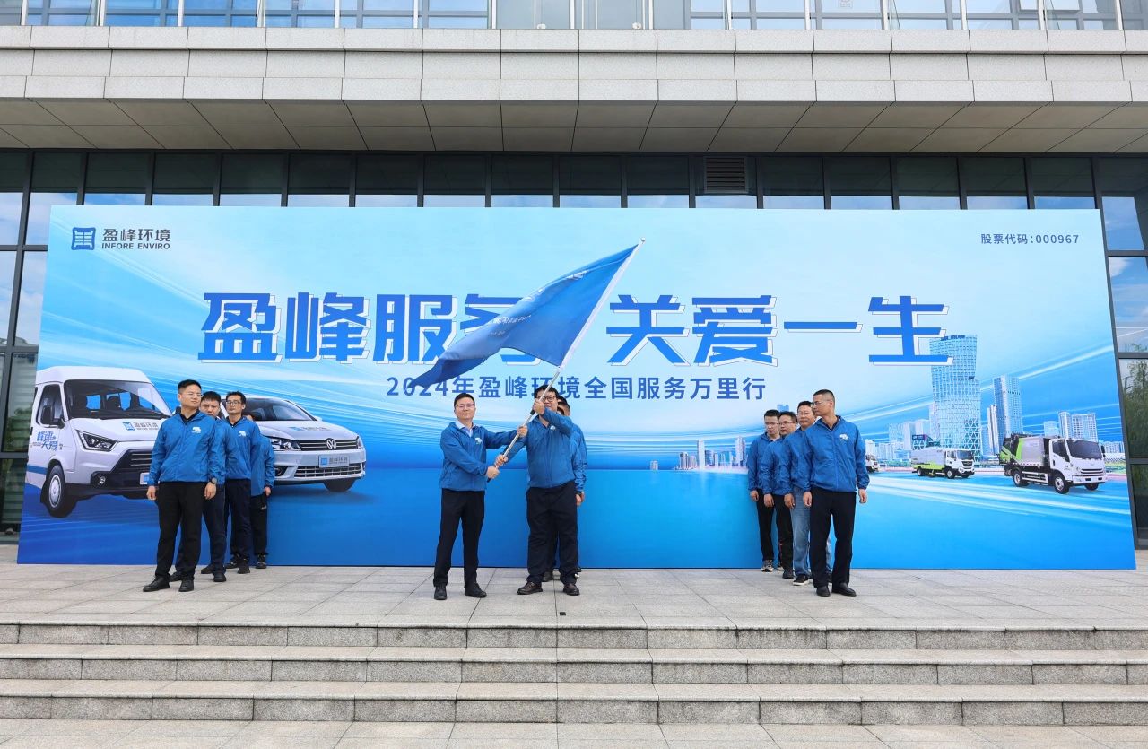 amjs澳金沙门服务 关爱一生丨amjs澳金沙门环境第22届服务万里行出征仪式圆满举行