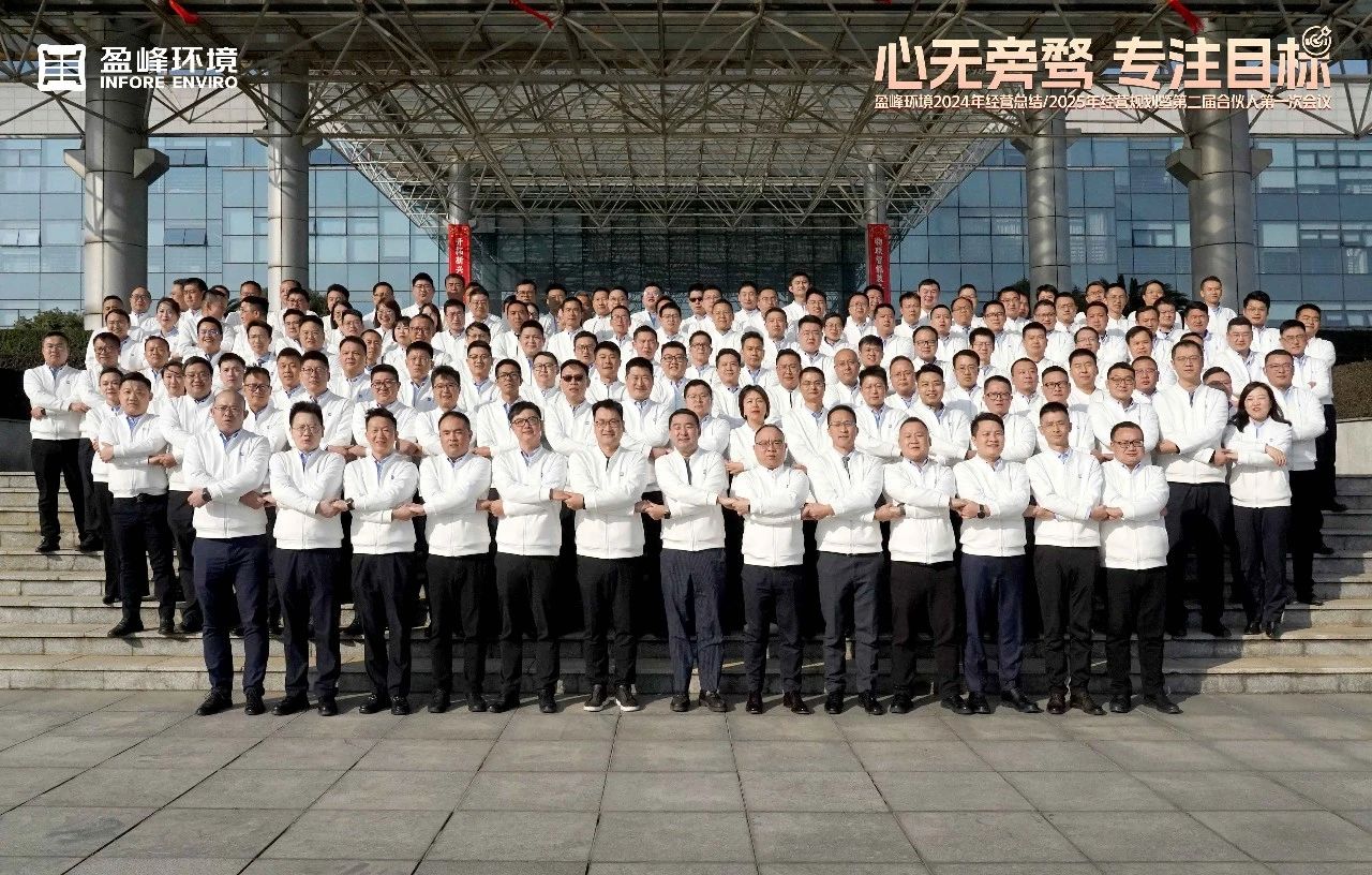 心无旁骛 专注目标 | amjs澳金沙门环境2024年经营总结/2025年经营规划暨第二届合伙人第一次会议圆满举行