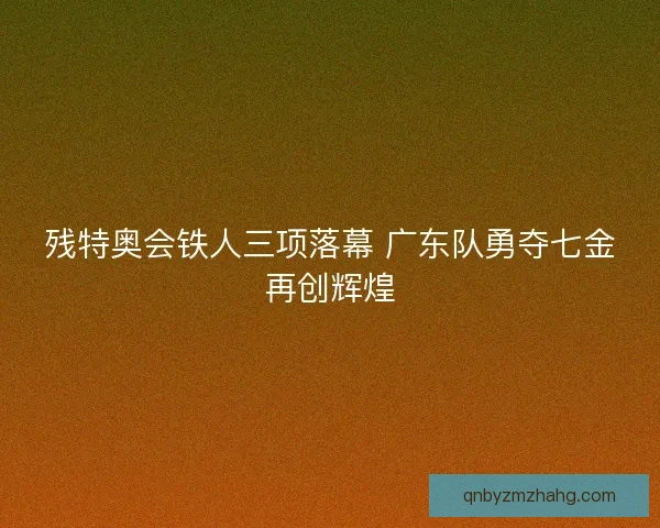 残特奥会铁人三项落幕 广东队勇夺七金再创辉煌
