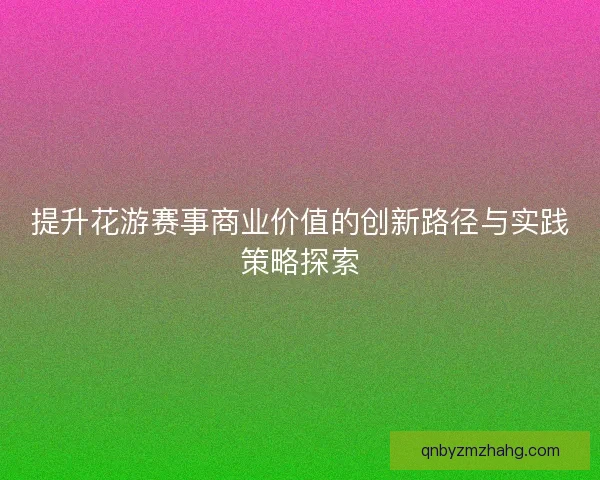 提升花游赛事商业价值的创新路径与实践策略探索