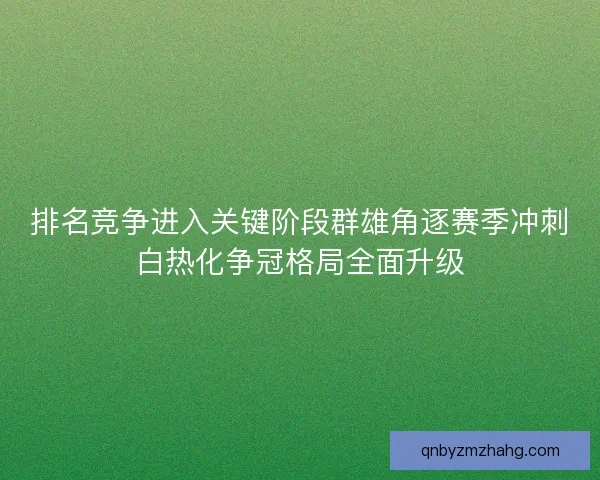 排名竞争进入关键阶段群雄角逐赛季冲刺白热化争冠格局全面升级